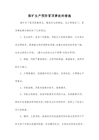 煤矿生产预防冒顶事故的措施