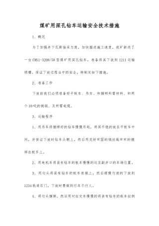 煤矿用深孔钻车运输安全技术措施