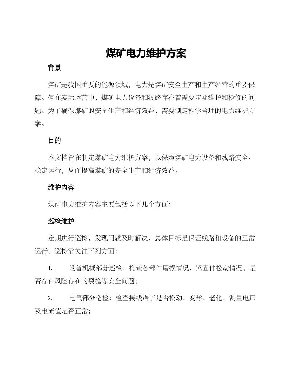 煤矿电力维护方案_第1页