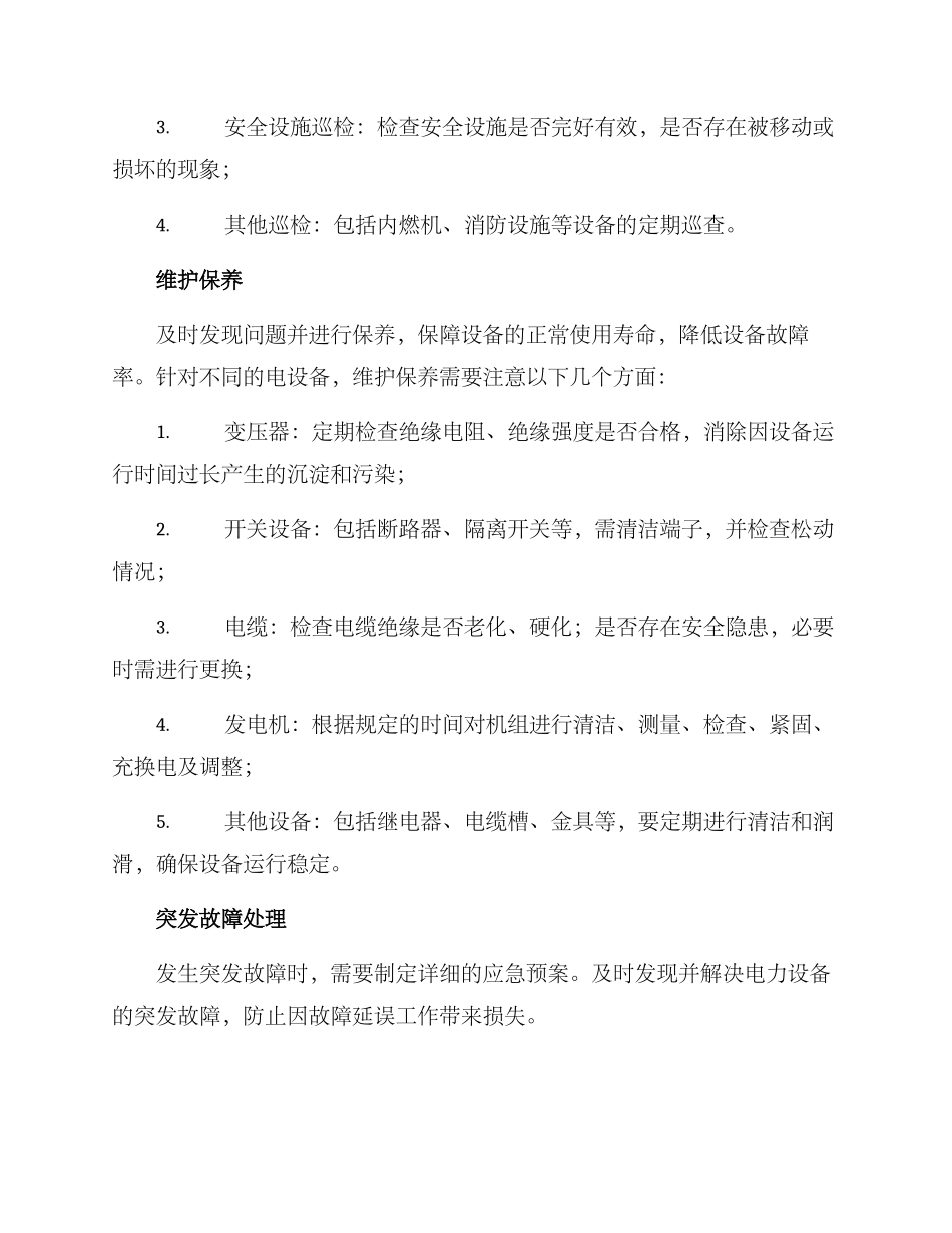 煤矿电力维护方案_第2页