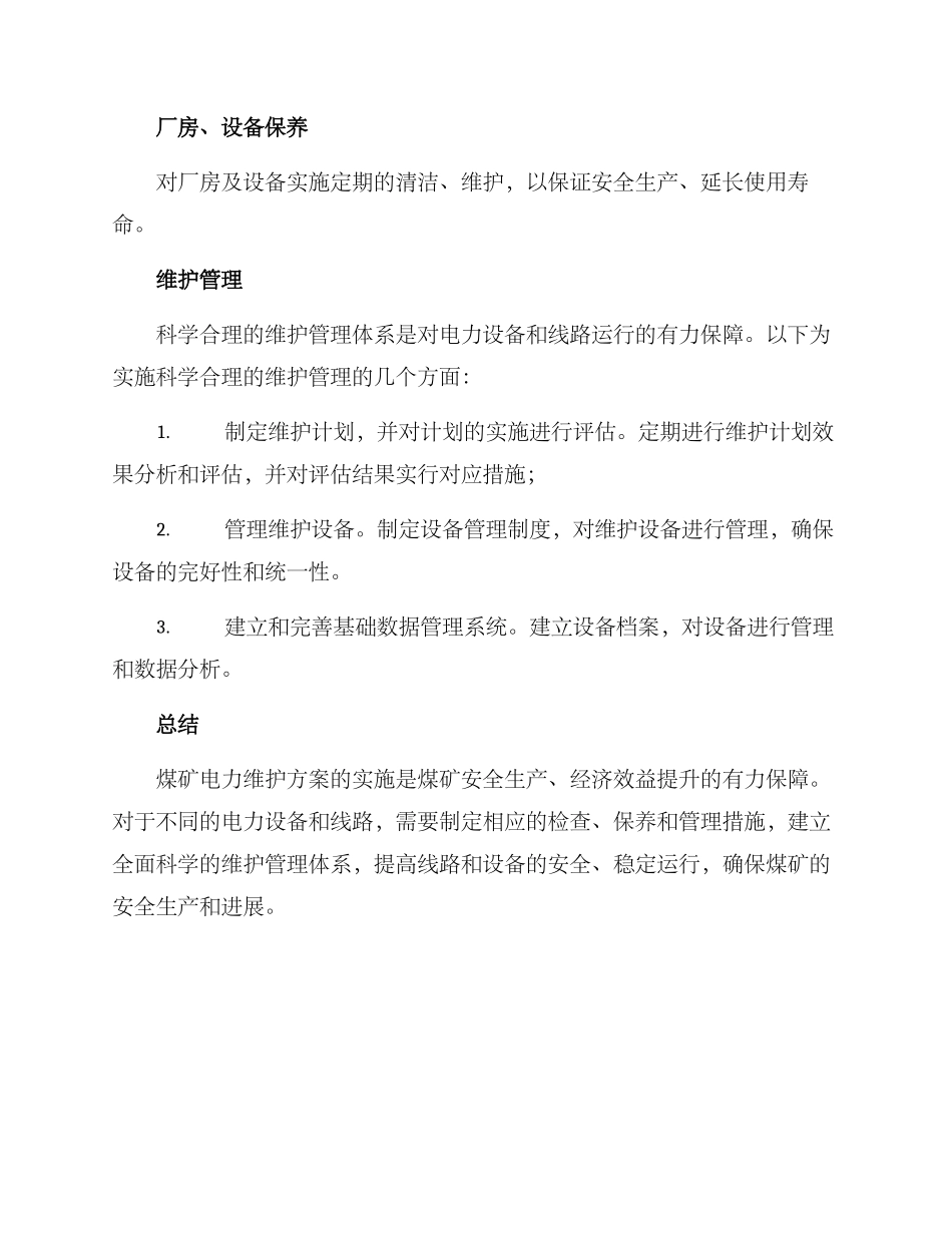 煤矿电力维护方案_第3页