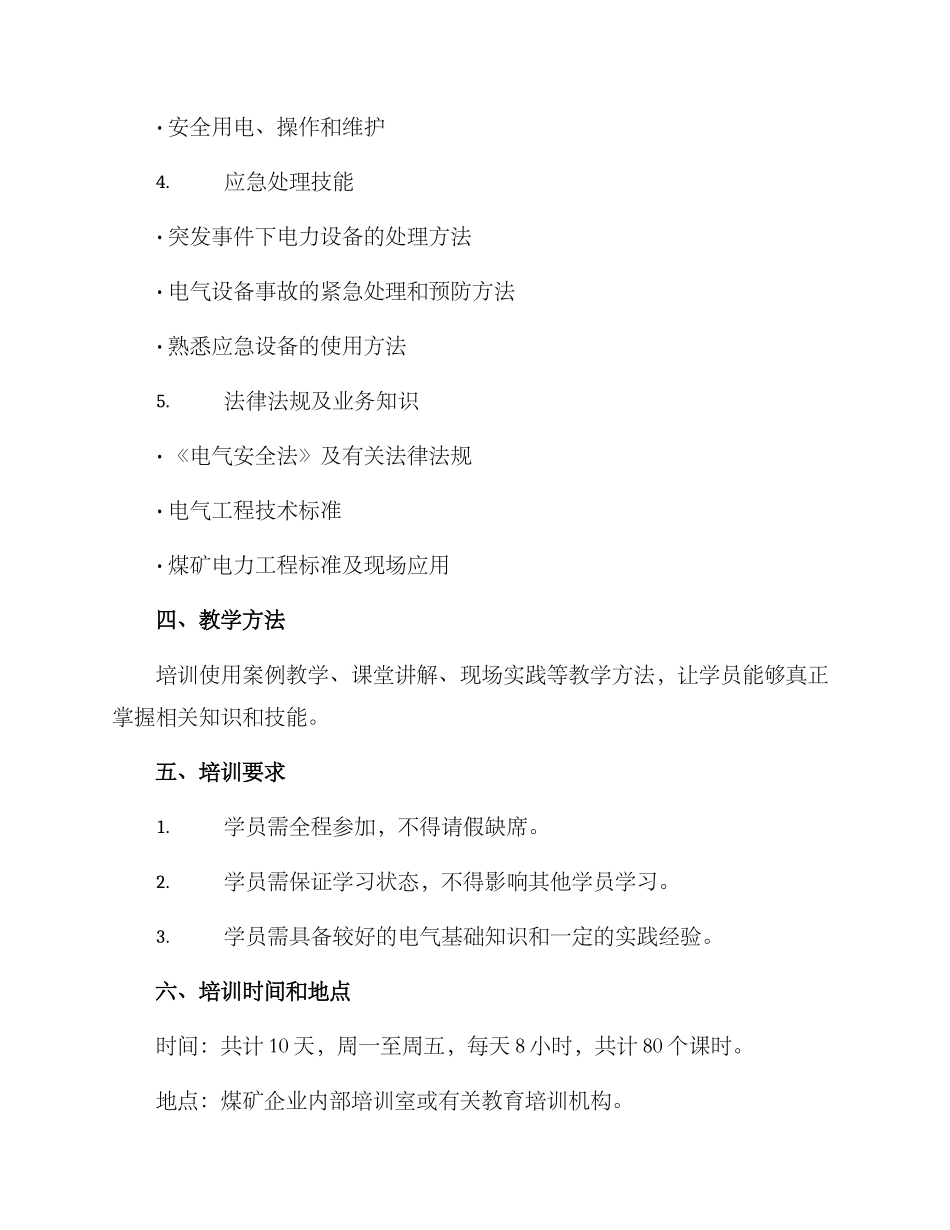 煤矿电工培训计划方案_第2页