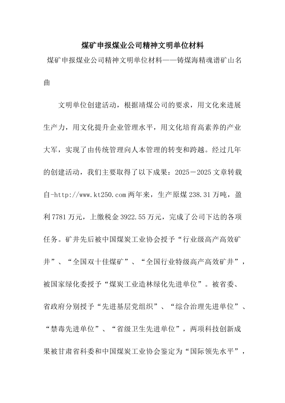 煤矿申报煤业公司精神文明单位材料_第1页