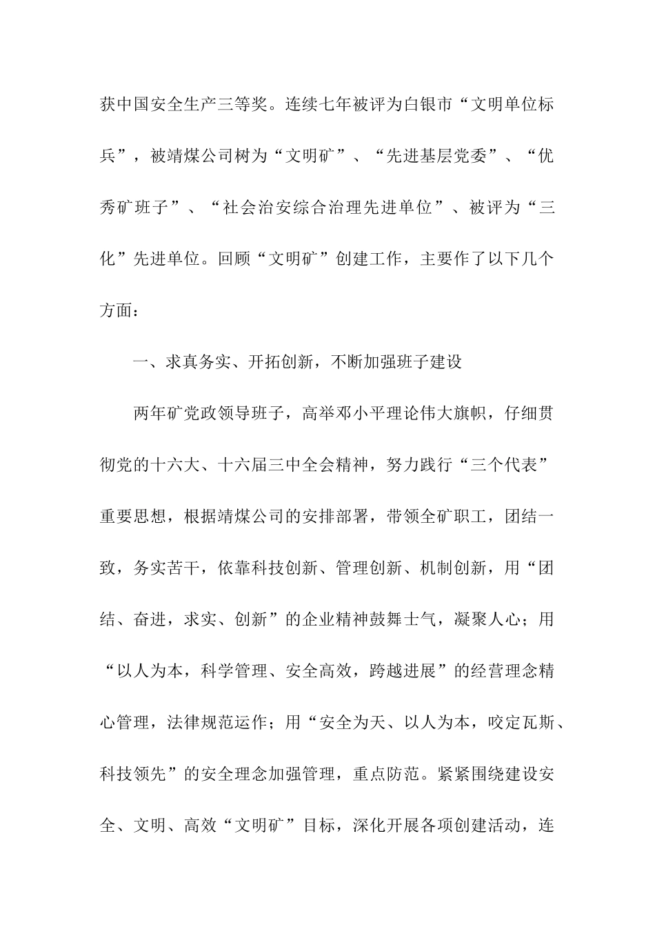 煤矿申报煤业公司精神文明单位材料_第2页