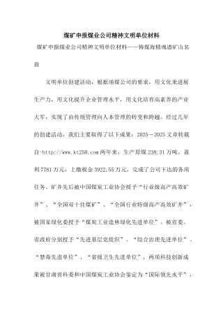 煤矿申报煤业公司精神文明单位材料