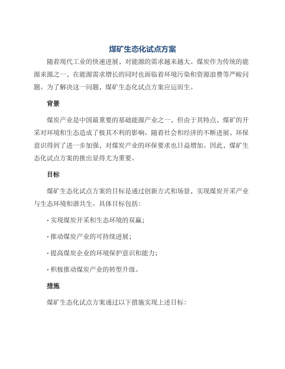 煤矿生态化试点方案_第1页