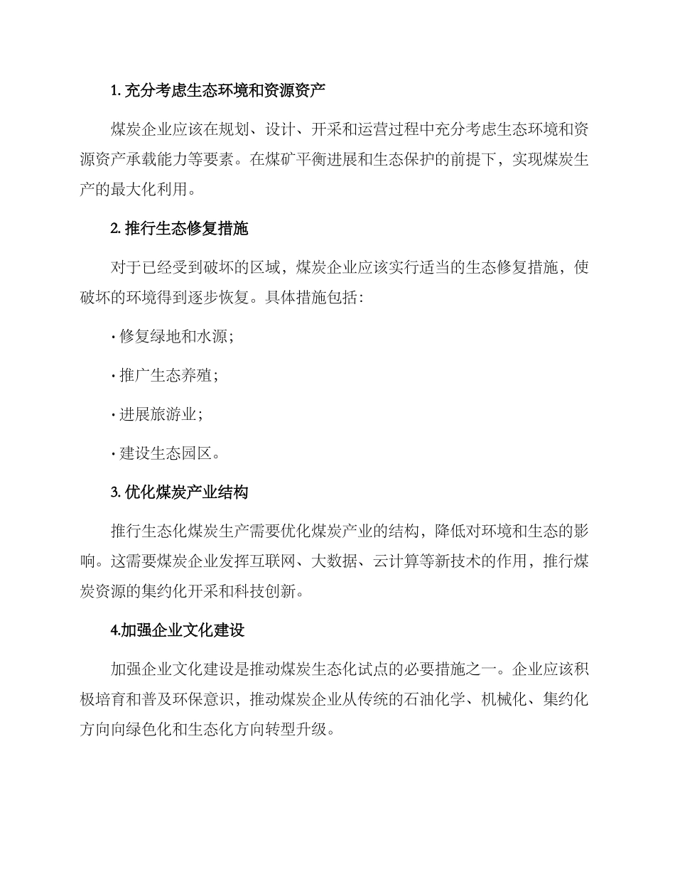 煤矿生态化试点方案_第2页