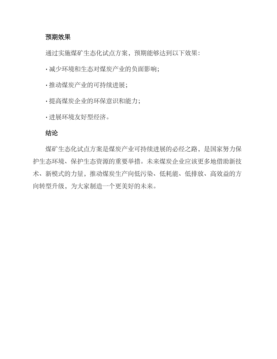 煤矿生态化试点方案_第3页