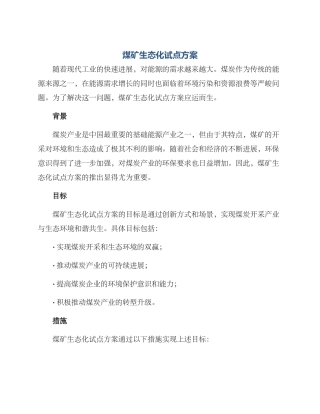 煤矿生态化试点方案