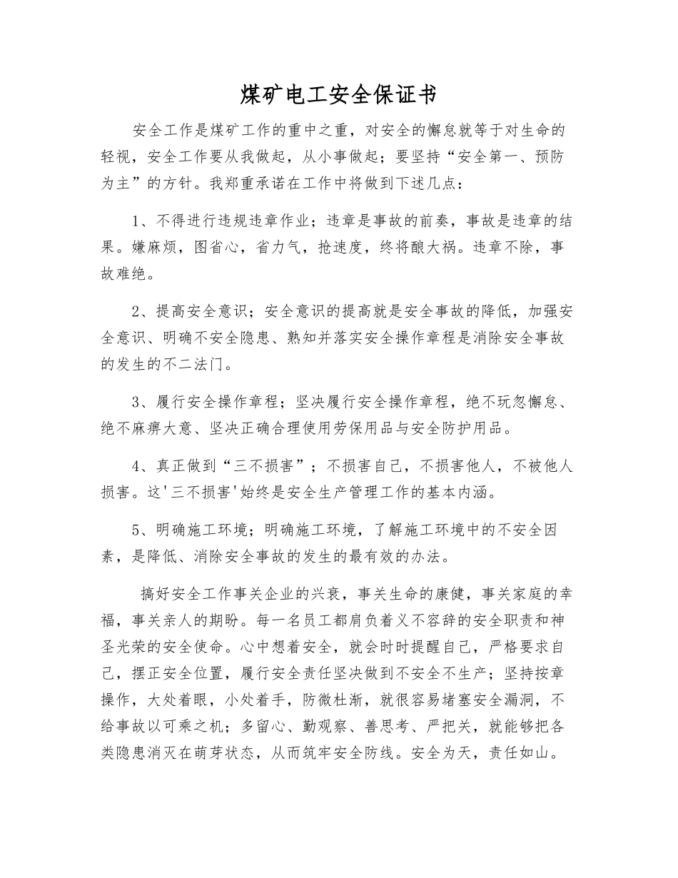 煤矿电工安全保证书_第1页