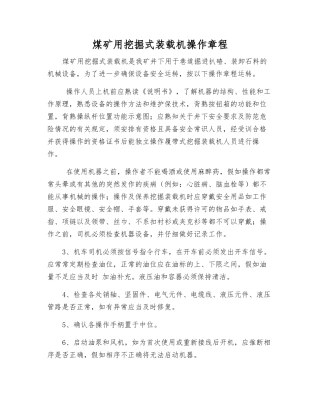煤矿用挖掘式装载机操作规程