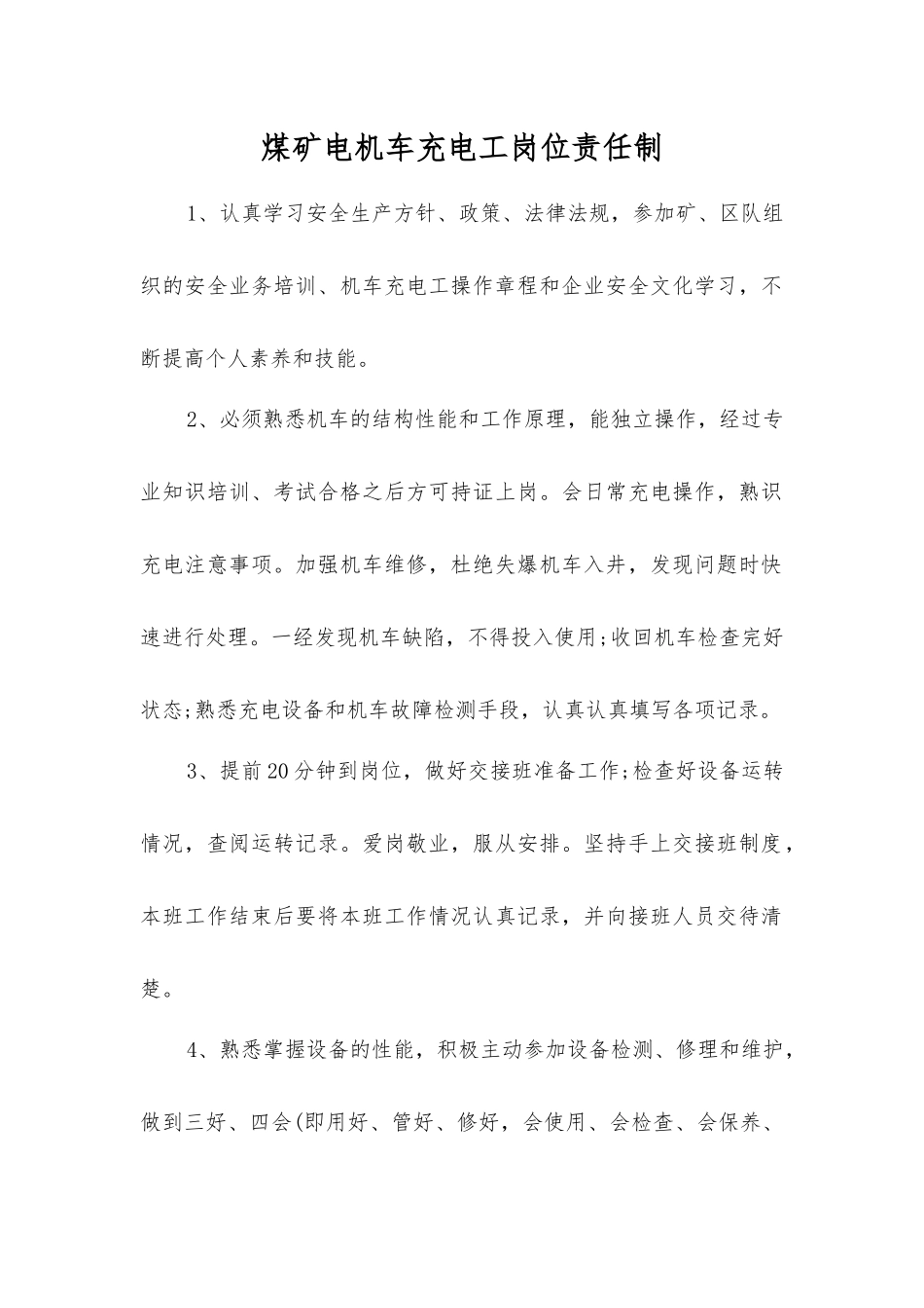 煤矿电机车充电工岗位责任制_第1页