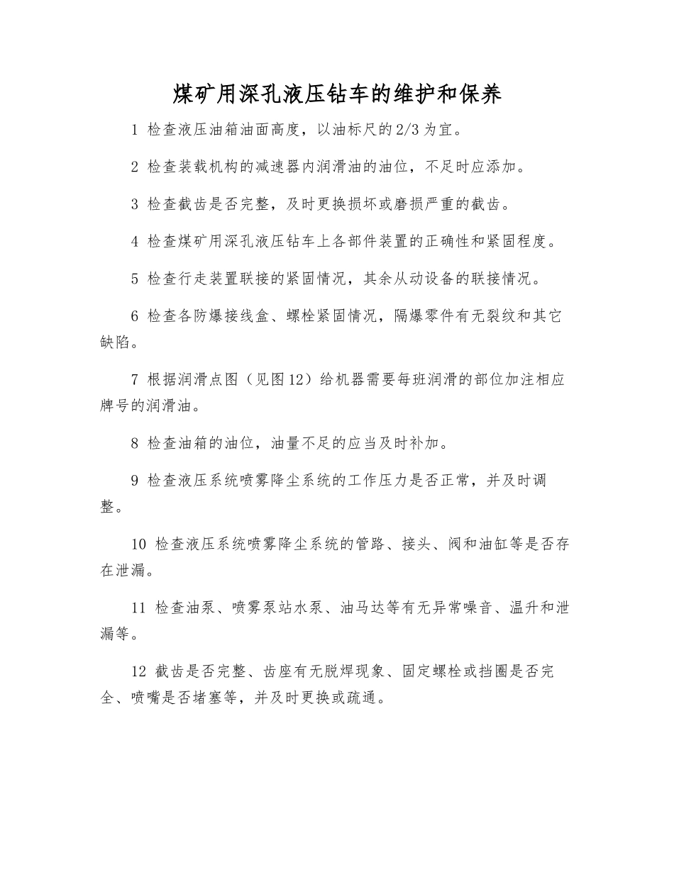 煤矿用深孔液压钻车的维护和保养_第1页