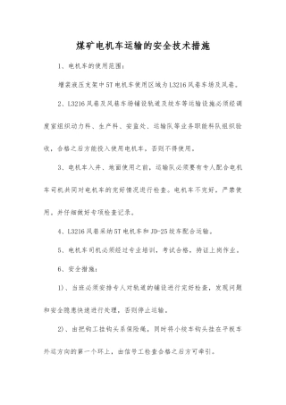 煤矿电机车运输的安全技术措施