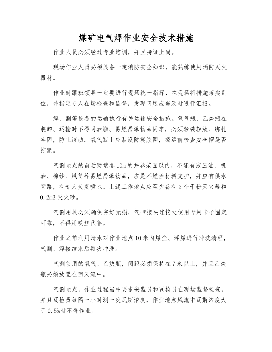 煤矿电气焊作业安全技术措施_第1页