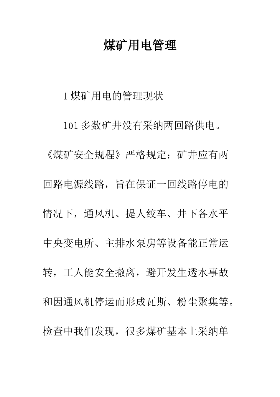 煤矿用电管理_第1页