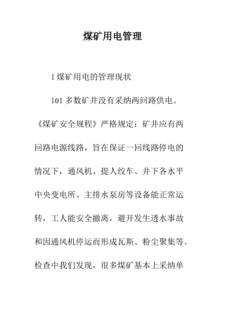 煤矿用电管理