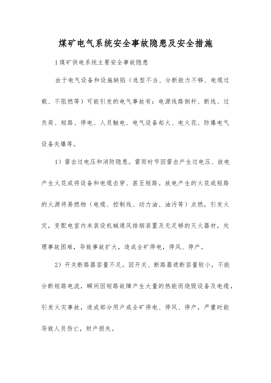 煤矿电气系统事故隐患及安全措施_第1页
