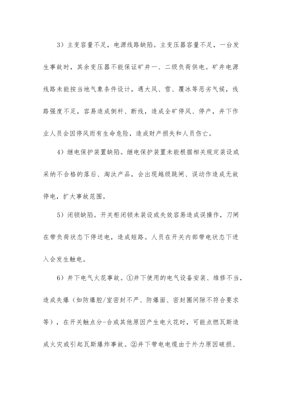 煤矿电气系统事故隐患及安全措施_第2页