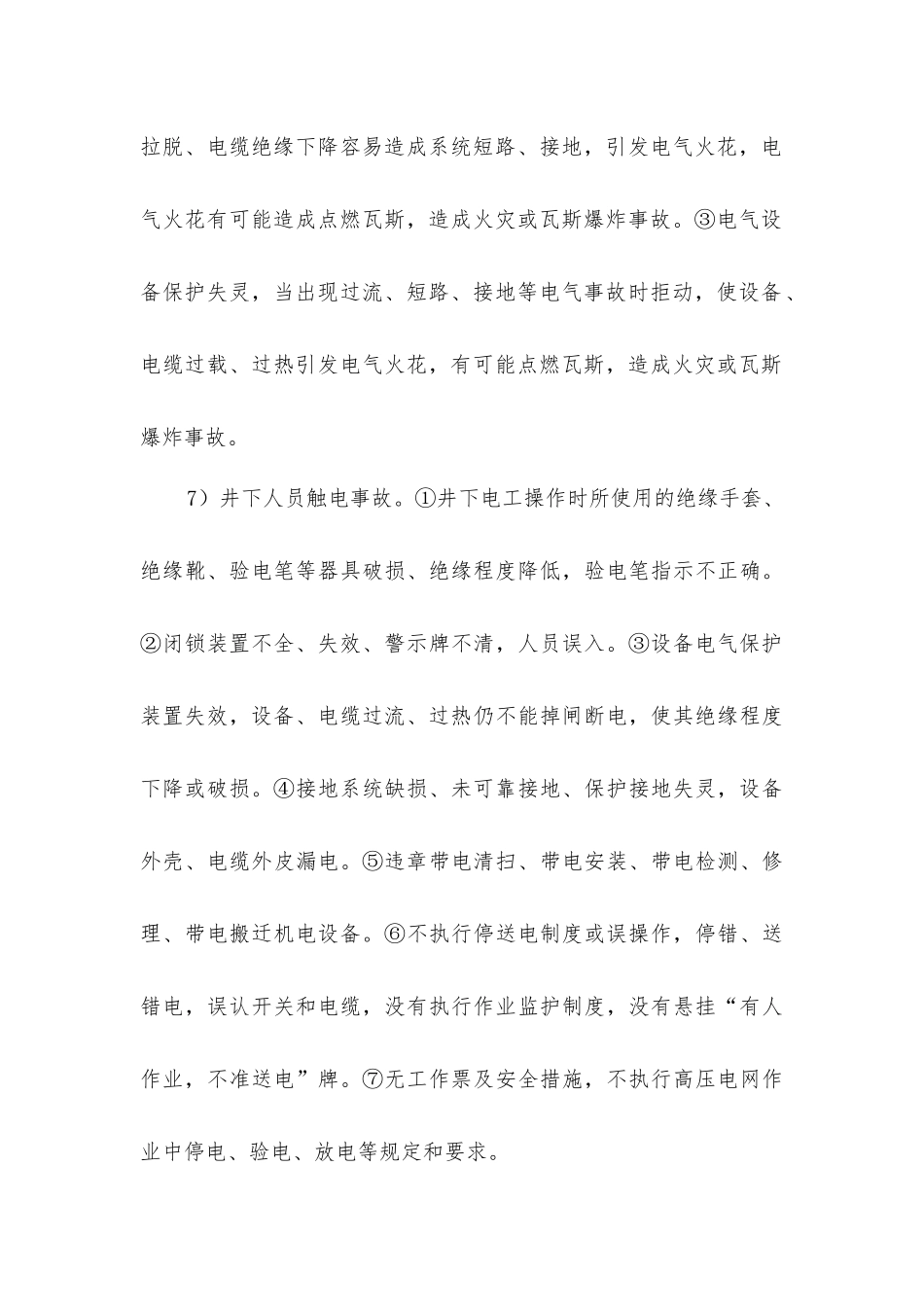 煤矿电气系统事故隐患及安全措施_第3页