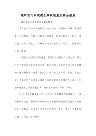煤矿电气系统事故隐患及安全措施