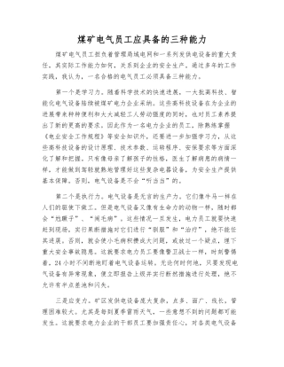 煤矿电气员工应具备的三种能力