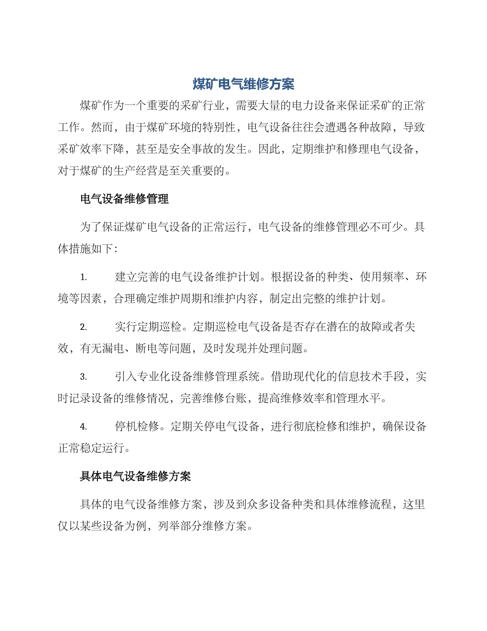 煤矿电气维修方案_第1页