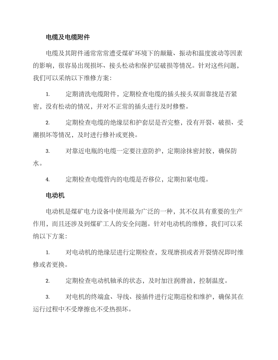 煤矿电气维修方案_第2页