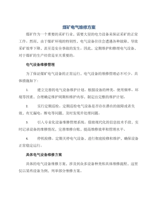 煤矿电气维修方案