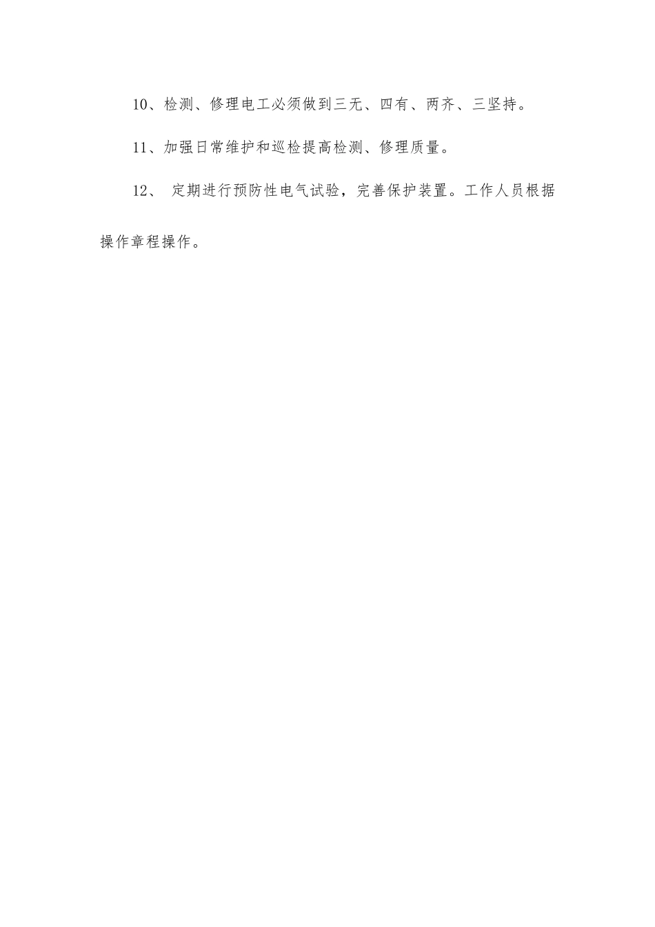 煤矿电气设备检修安全技术措施_第2页