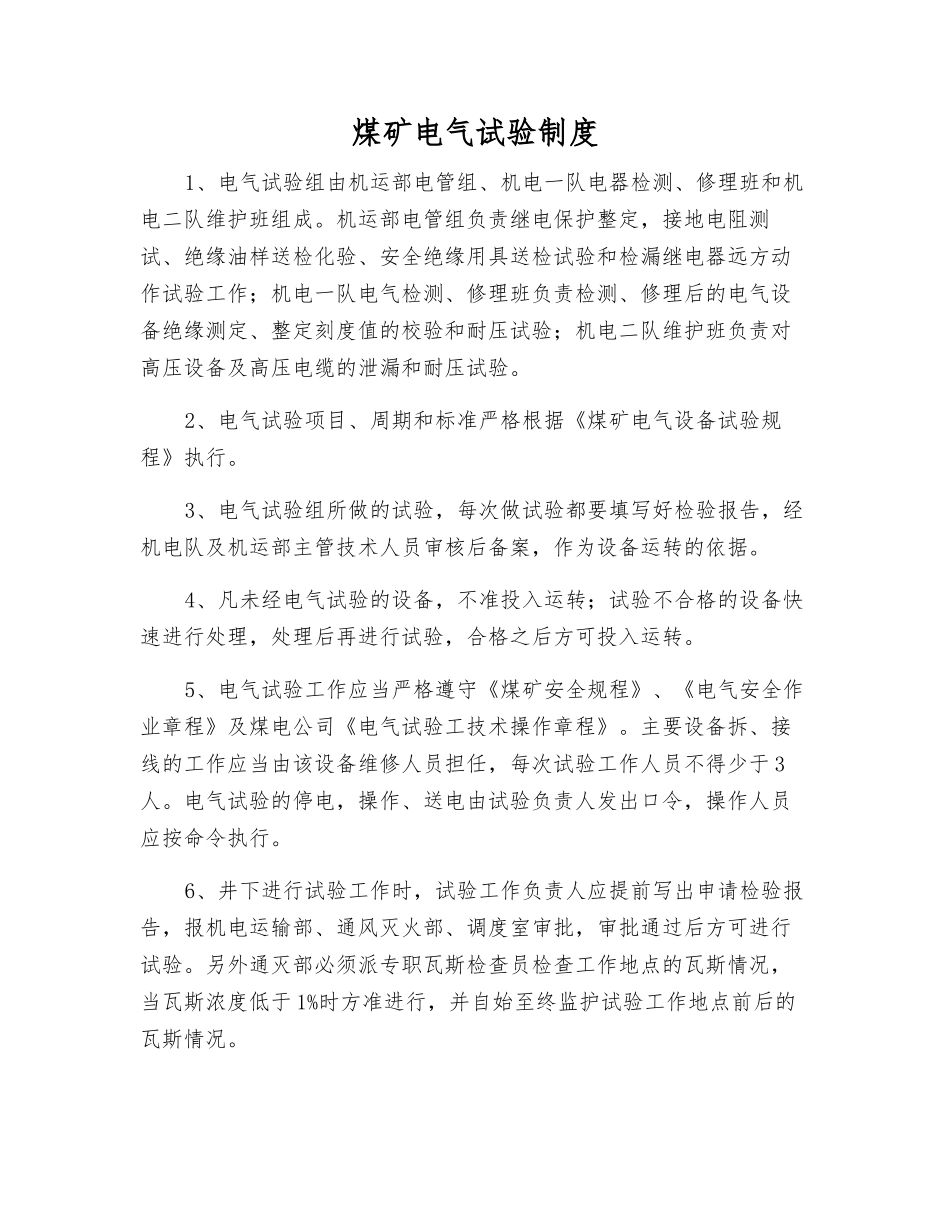 煤矿电气试验制度_第1页