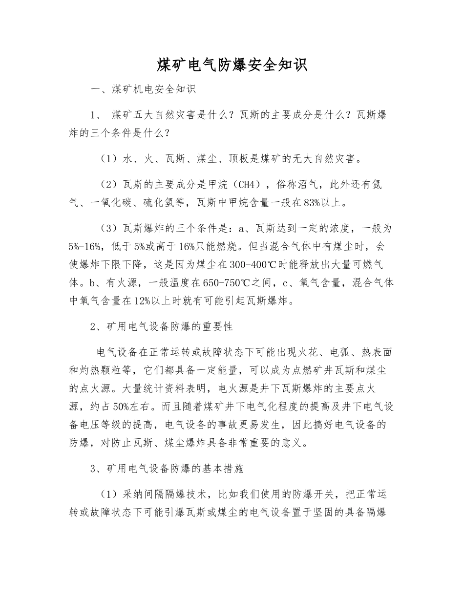 煤矿电气防爆安全知识_第1页