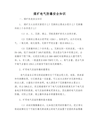 煤矿电气防爆安全知识