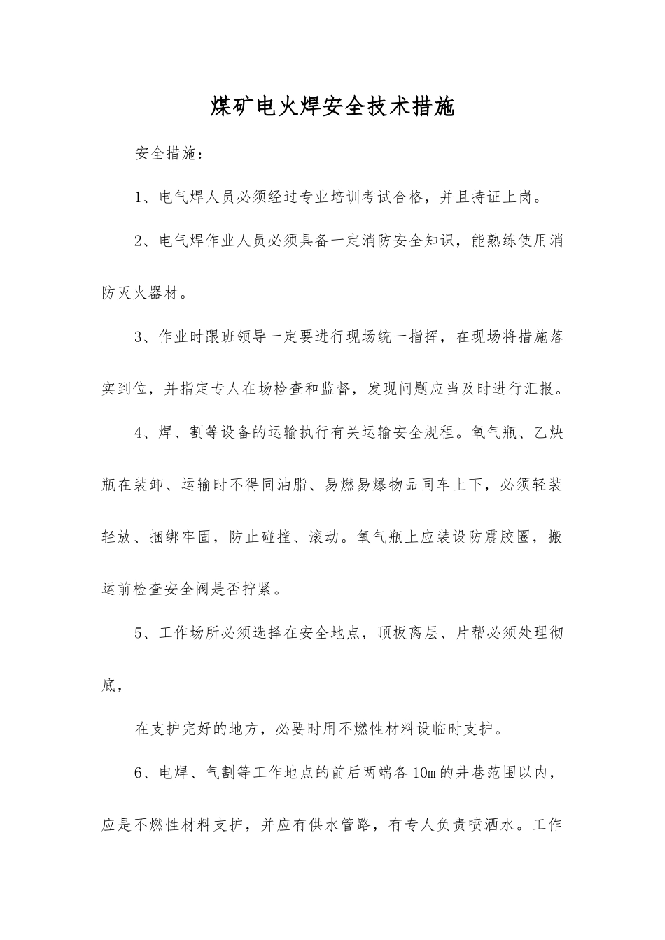 煤矿电火焊安全技术措施_第1页