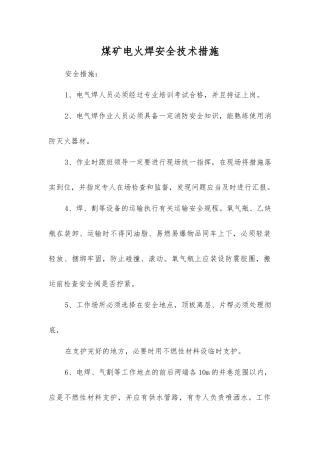 煤矿电火焊安全技术措施