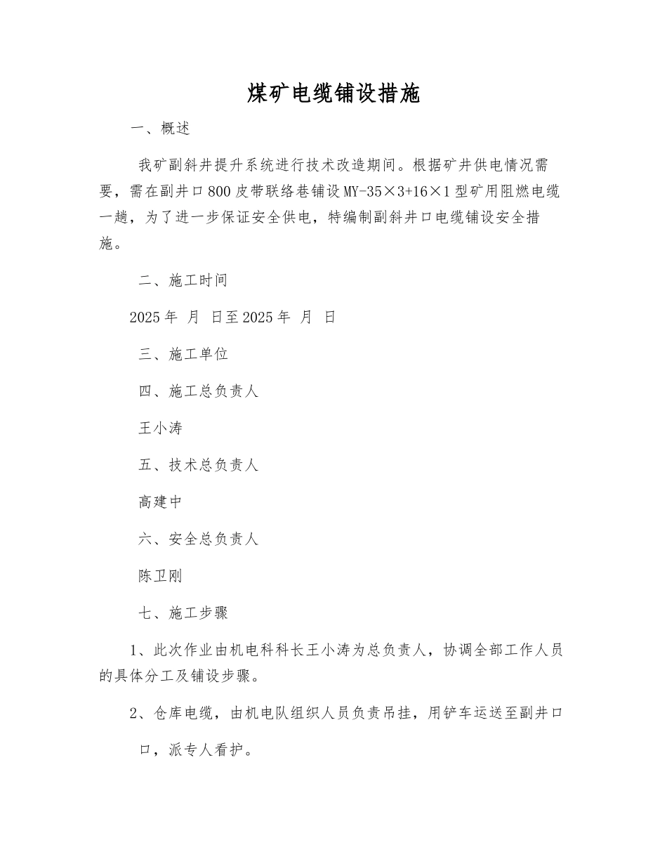 煤矿电缆铺设措施_第1页