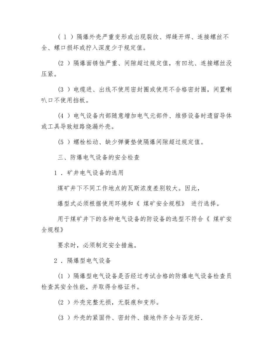 煤矿电气设备的安全管理与检查要求_第2页