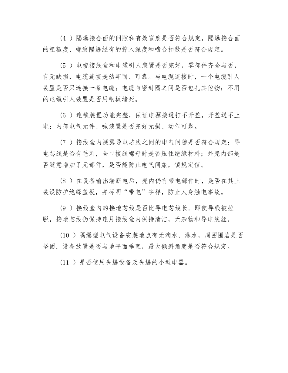 煤矿电气设备的安全管理与检查要求_第3页