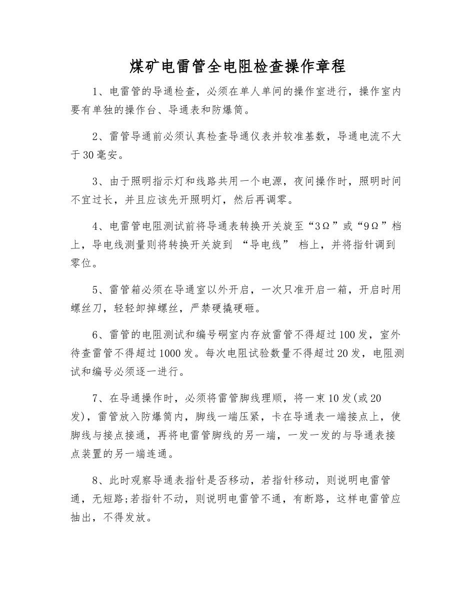 煤矿电雷管全电阻检查操作规程_第1页