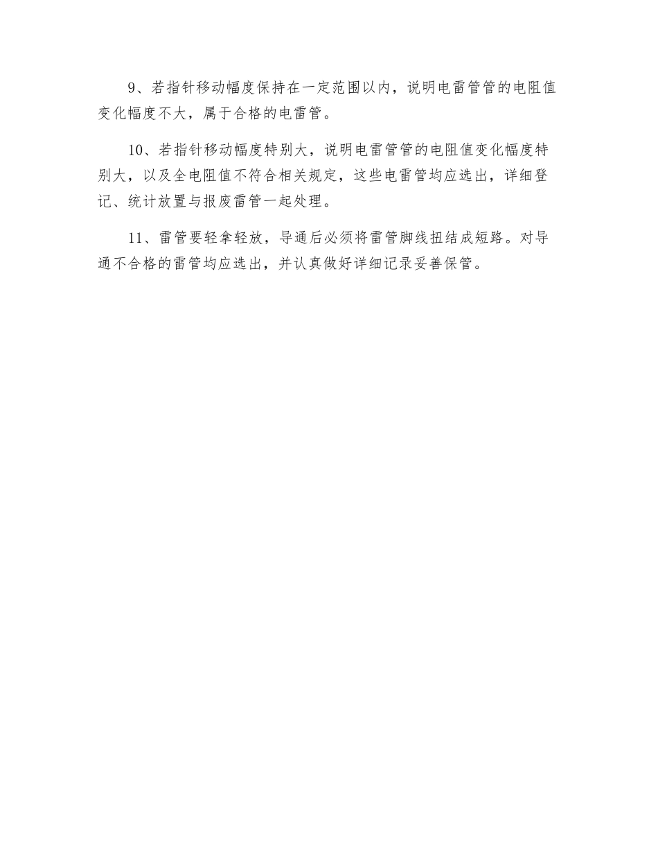 煤矿电雷管全电阻检查操作规程_第2页