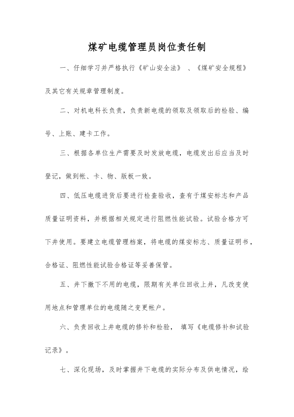 煤矿电缆管理员岗位责任制_第1页