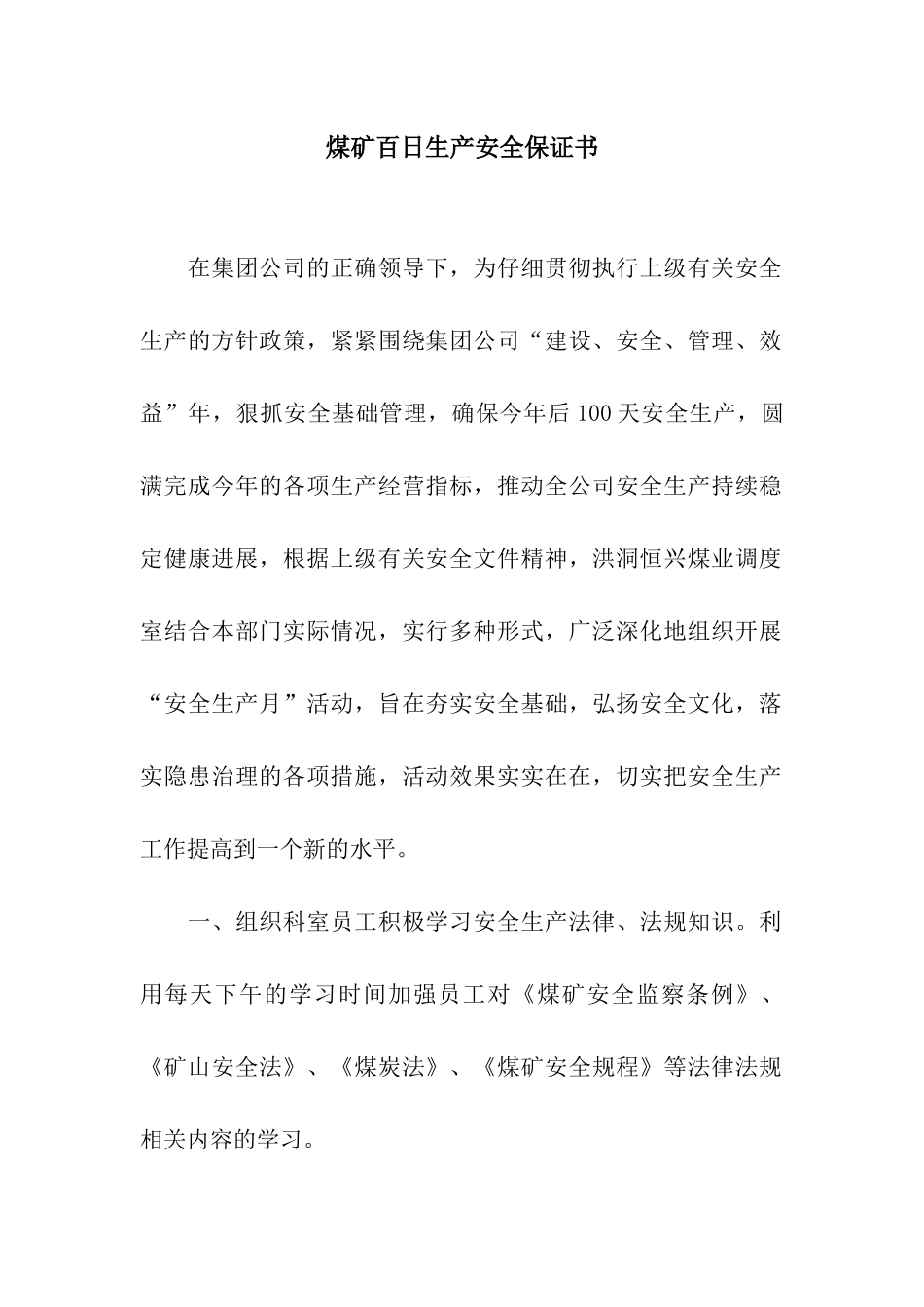 煤矿百日生产安全保证书_第1页