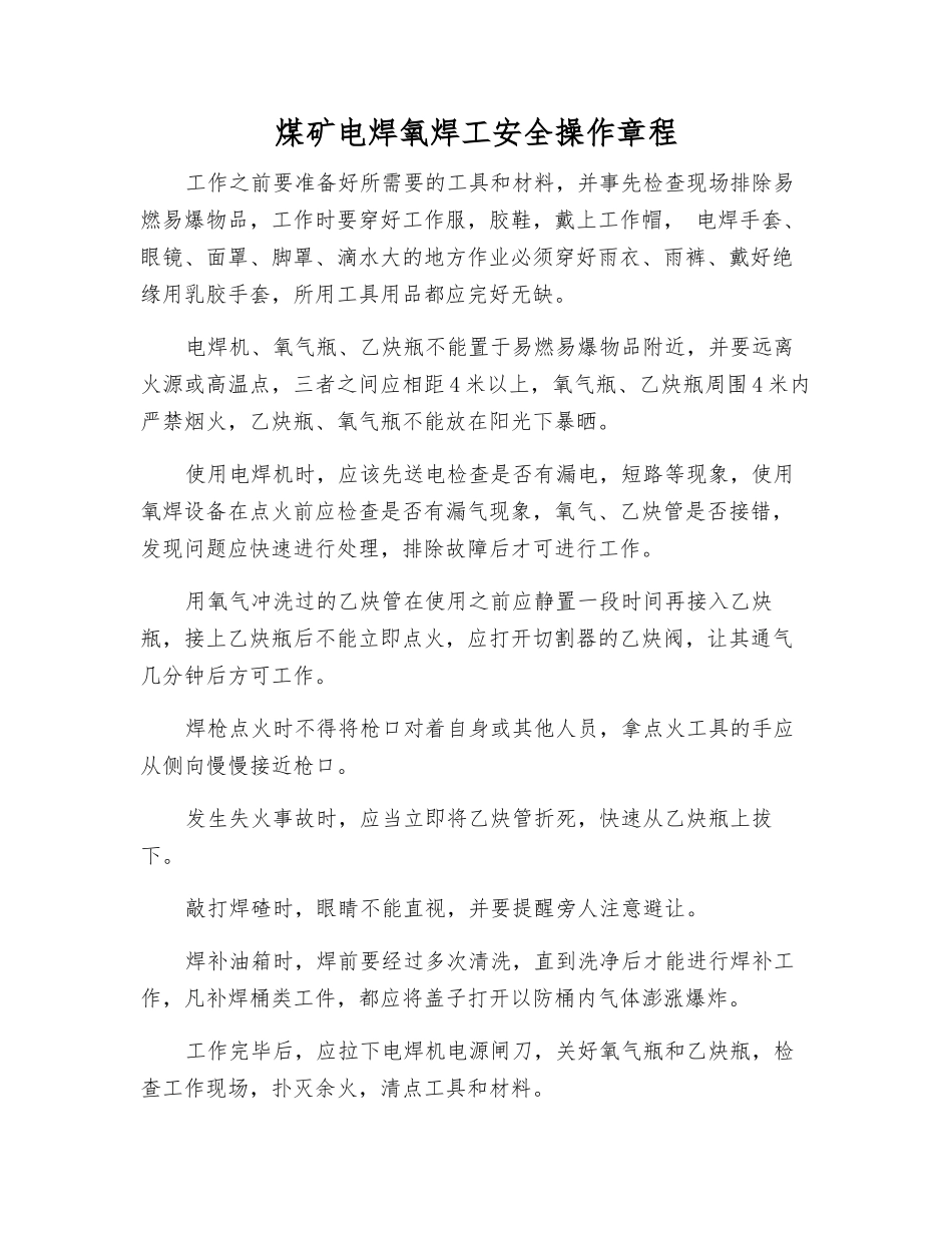 煤矿电焊氧焊工安全操作规程_第1页