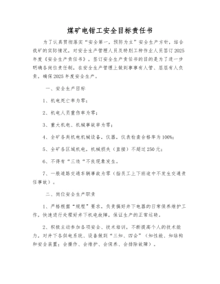 煤矿电钳工安全目标责任书