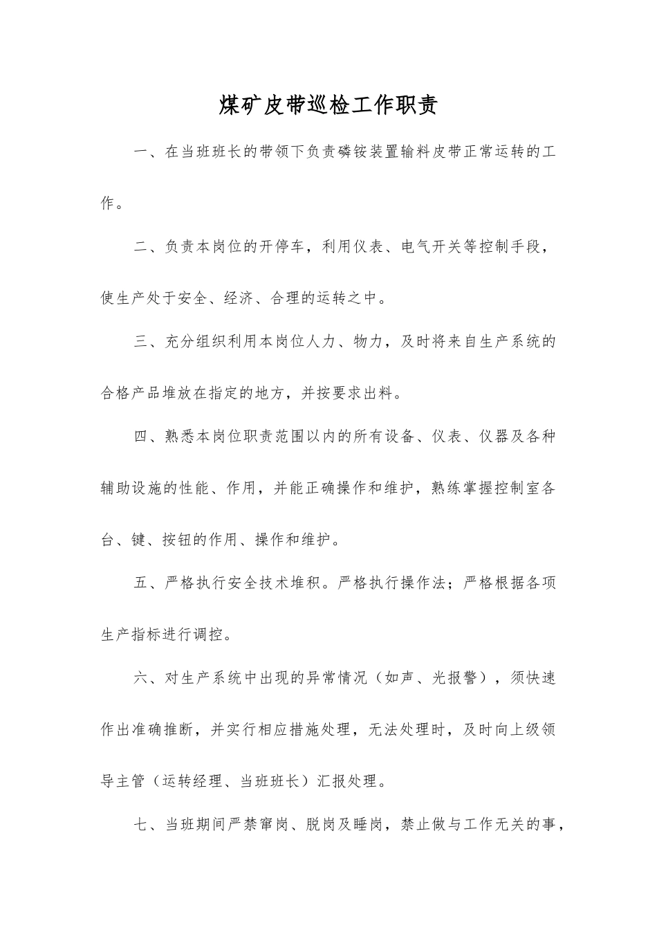 煤矿皮带巡检工作职责_第1页