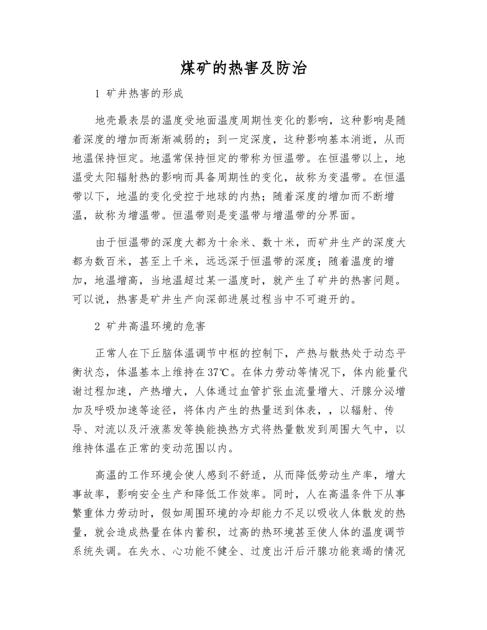 煤矿的热害及防治_第1页