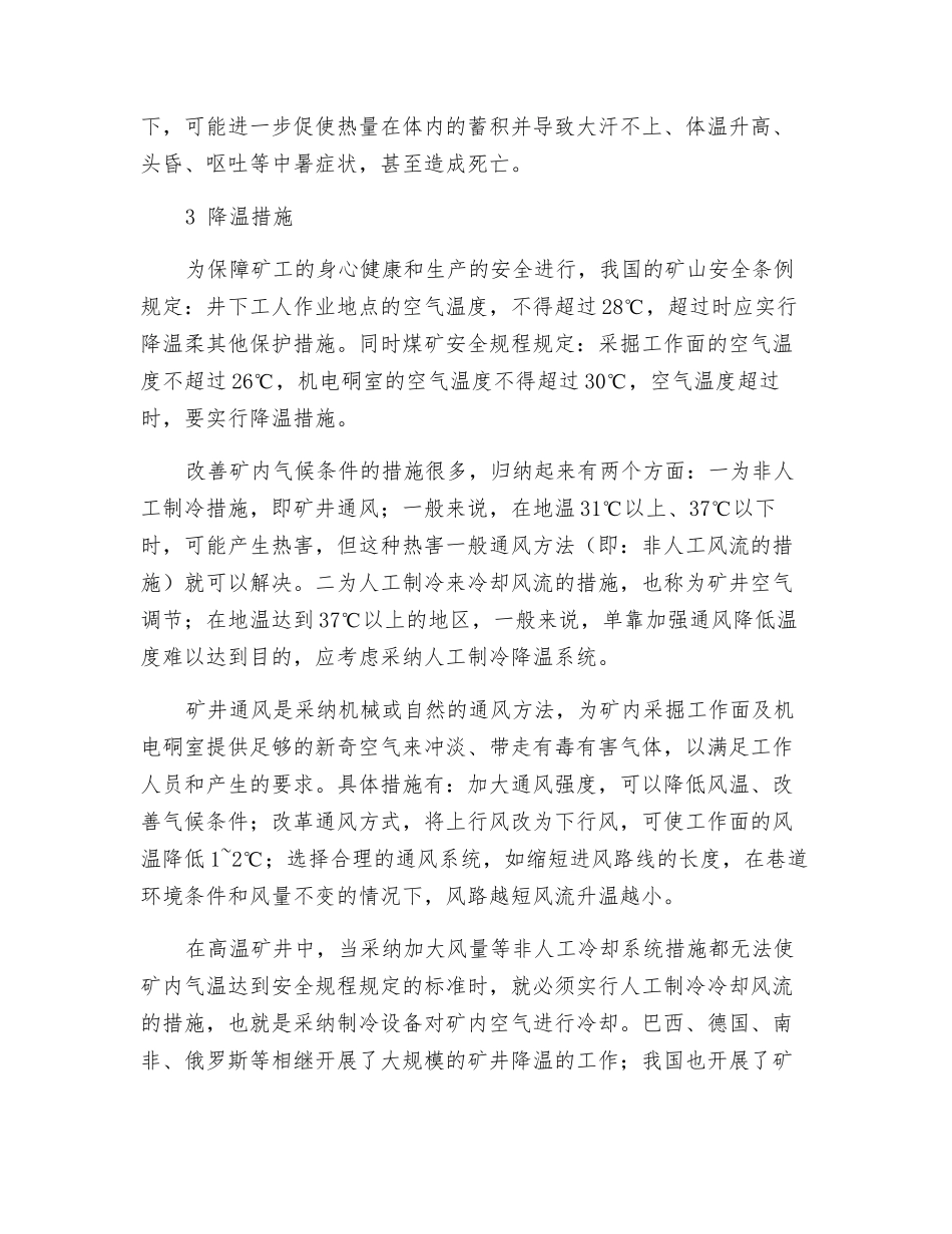 煤矿的热害及防治_第2页