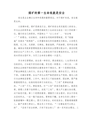 煤矿的第一生命线就是安全