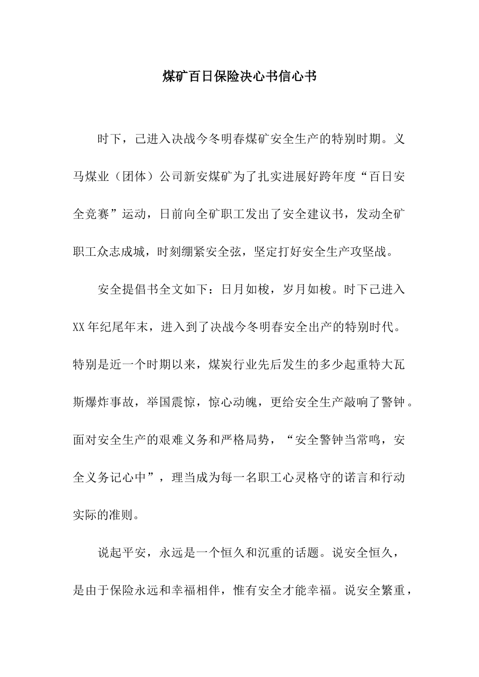 煤矿百日保险决心书信心书_第1页