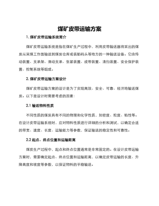 煤矿皮带运输方案